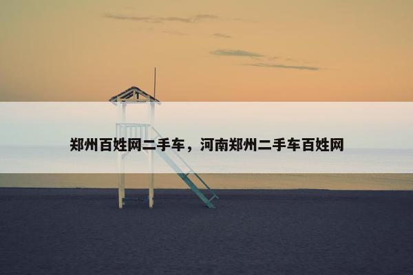 郑州百姓网二手车，河南郑州二手车百姓网