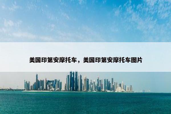 美国印第安摩托车，美国印第安摩托车图片