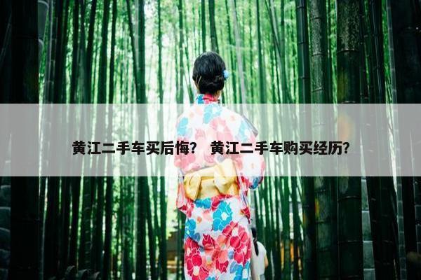 黄江二手车买后悔？ 黄江二手车购买经历？