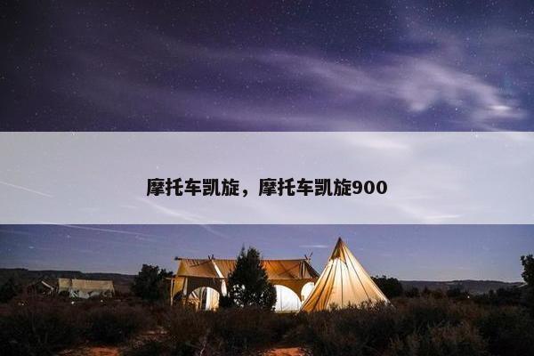 摩托车凯旋，摩托车凯旋900