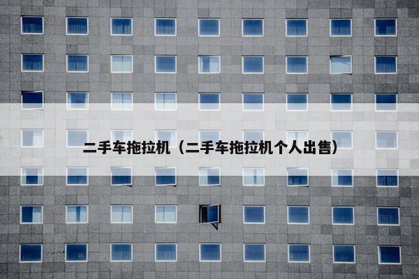 二手车拖拉机（二手车拖拉机个人出售）