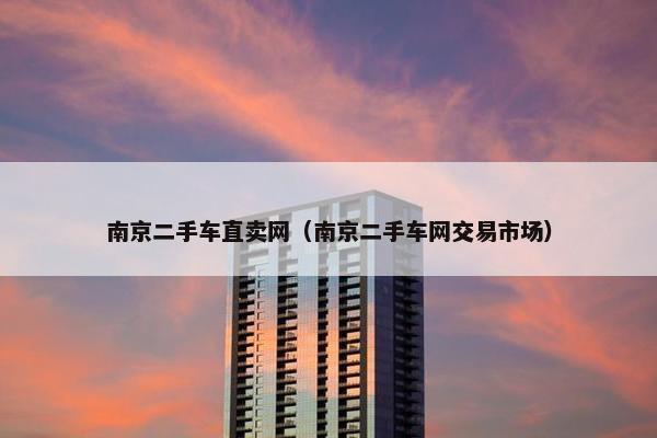 南京二手车直卖网（南京二手车网交易市场）