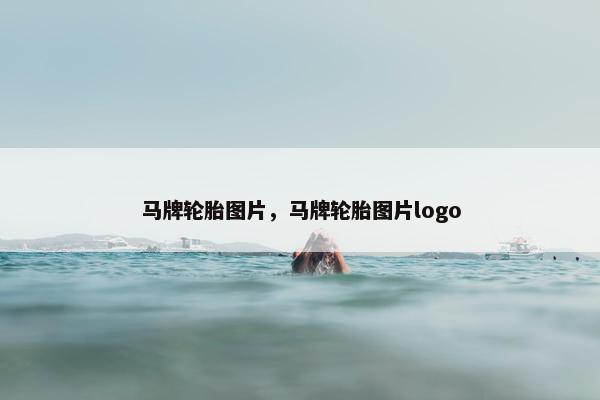 马牌轮胎图片，马牌轮胎图片logo