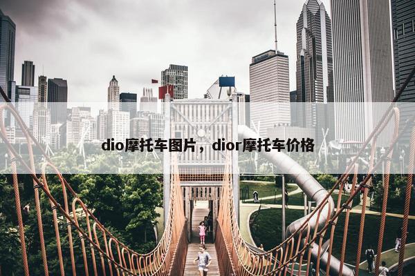 dio摩托车图片，dior摩托车价格