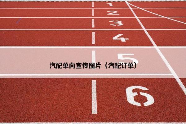 汽配单向宣传图片（汽配订单）