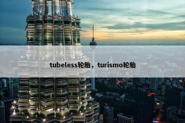 tubeless轮胎，turismo轮胎