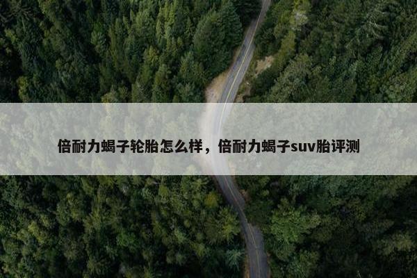倍耐力蝎子轮胎怎么样，倍耐力蝎子suv胎评测