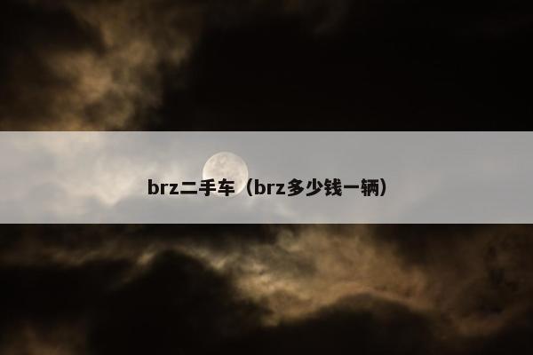 brz二手车（brz多少钱一辆）