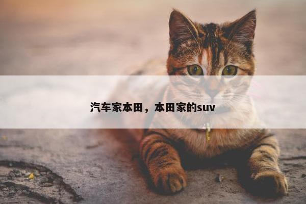 汽车家本田，本田家的suv
