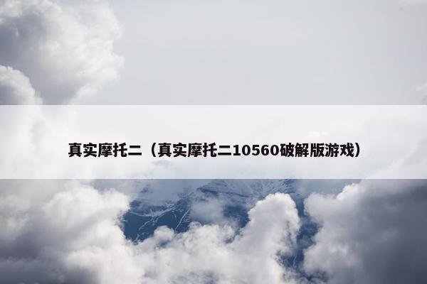 真实摩托二（真实摩托二10560破解版游戏）