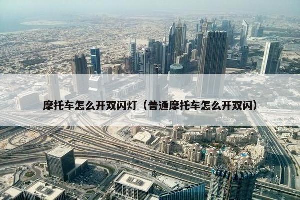 摩托车怎么开双闪灯（普通摩托车怎么开双闪）
