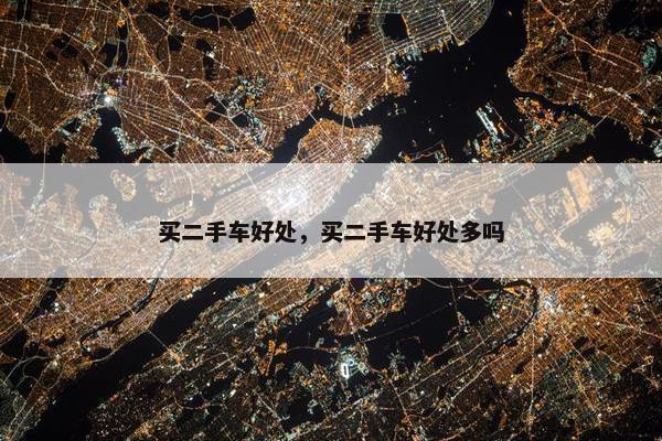 买二手车好处，买二手车好处多吗