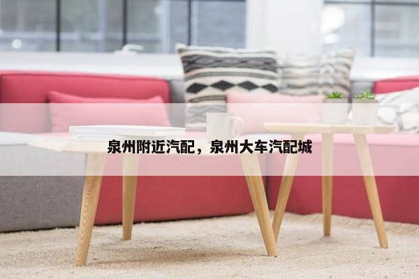 泉州附近汽配，泉州大车汽配城
