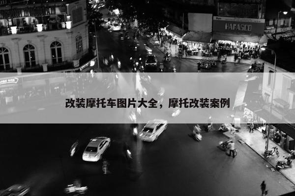 改装摩托车图片大全，摩托改装案例
