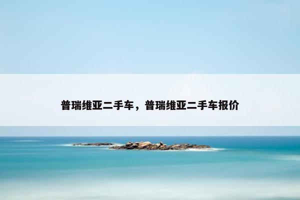 普瑞维亚二手车，普瑞维亚二手车报价