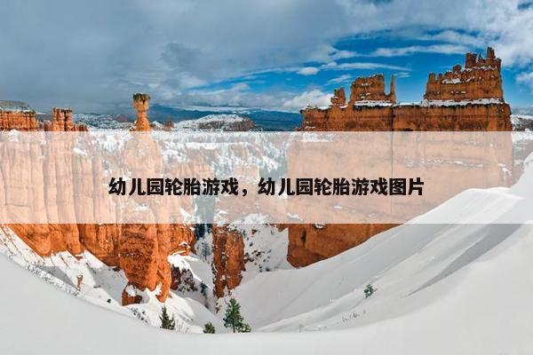 幼儿园轮胎游戏，幼儿园轮胎游戏图片