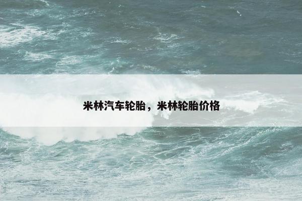 米林汽车轮胎，米林轮胎价格