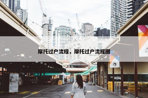 摩托过户流程，摩托过户流程图