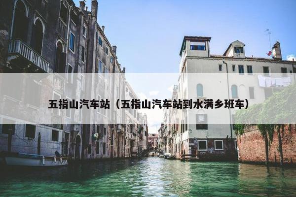 五指山汽车站（五指山汽车站到水满乡班车）