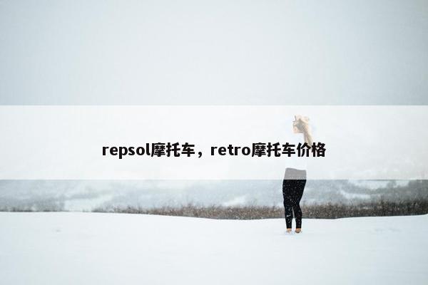 repsol摩托车，retro摩托车价格