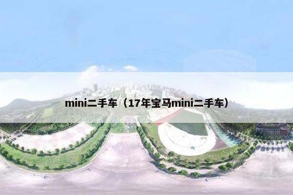 mini二手车（17年宝马mini二手车）