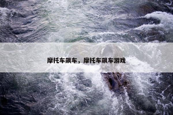 摩托车飙车，摩托车飙车游戏