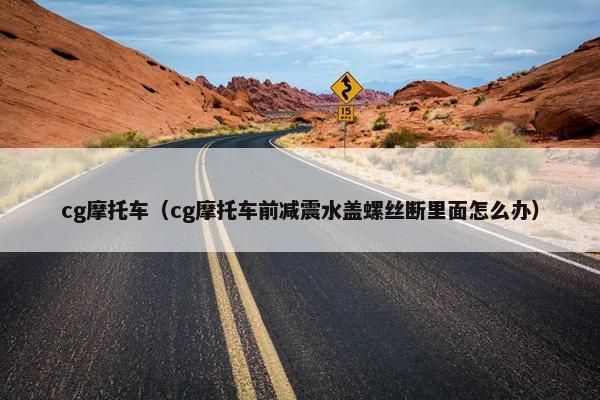 cg摩托车（cg摩托车前减震水盖螺丝断里面怎么办）