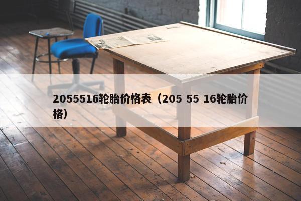 2055516轮胎价格表（205 55 16轮胎价格）