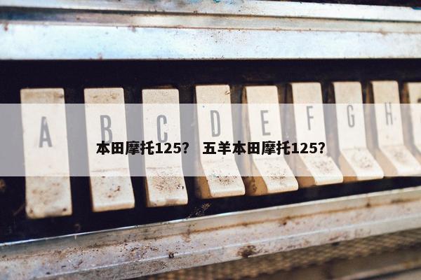 本田摩托125？ 五羊本田摩托125？