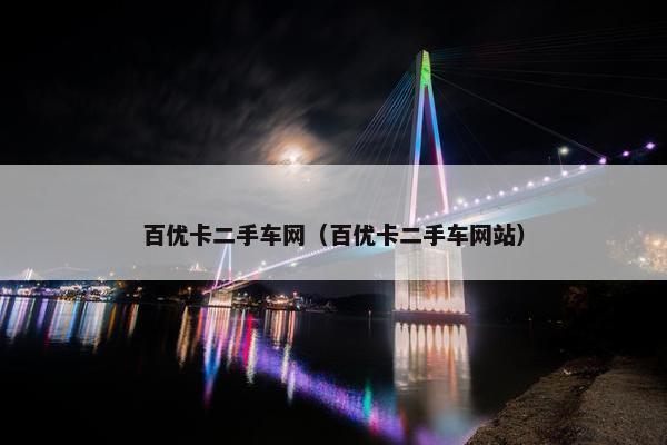百优卡二手车网（百优卡二手车网站）