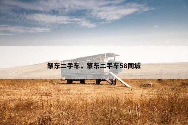 肇东二手车，肇东二手车58同城