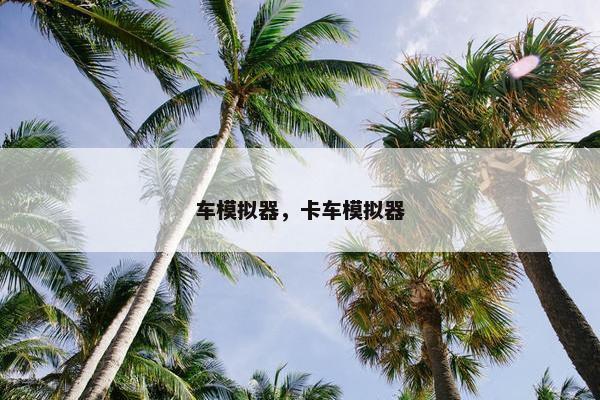 车模拟器，卡车模拟器