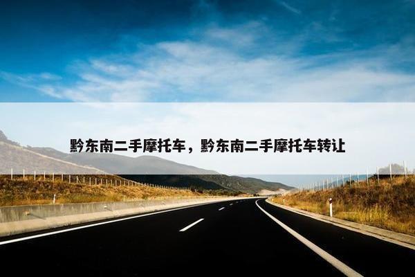 黔东南二手摩托车，黔东南二手摩托车转让