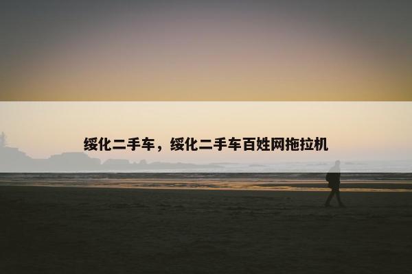 绥化二手车，绥化二手车百姓网拖拉机