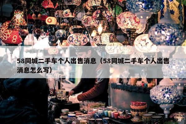 58同城二手车个人出售消息（58同城二手车个人出售消息怎么写）