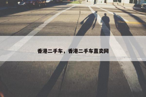 香港二手车，香港二手车直卖网