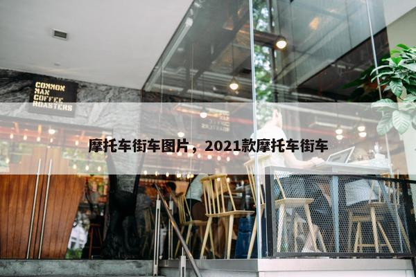 摩托车街车图片，2021款摩托车街车
