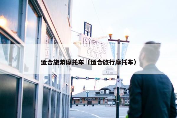 适合旅游摩托车（适合旅行摩托车）