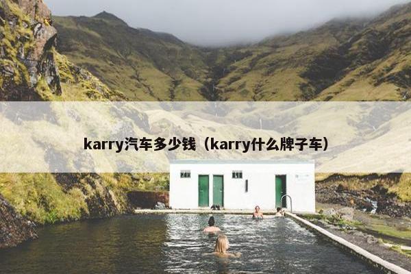 karry汽车多少钱（karry什么牌子车）