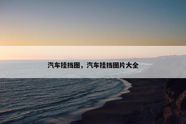 汽车挂挡图，汽车挂挡图片大全