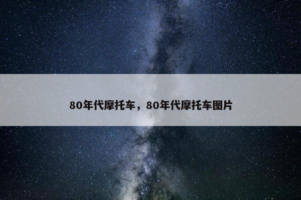 80年代摩托车，80年代摩托车图片