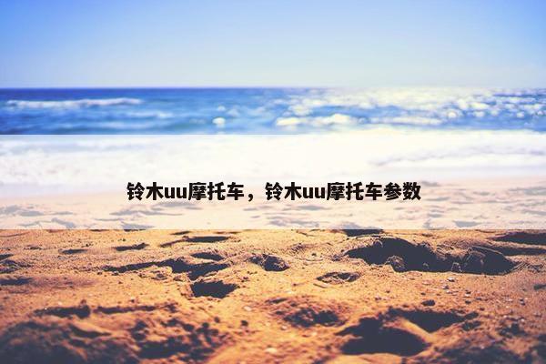 铃木uu摩托车，铃木uu摩托车参数