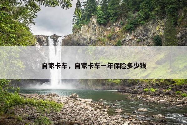 自家卡车，自家卡车一年保险多少钱
