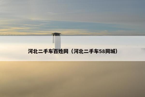 河北二手车百姓网（河北二手车58同城）