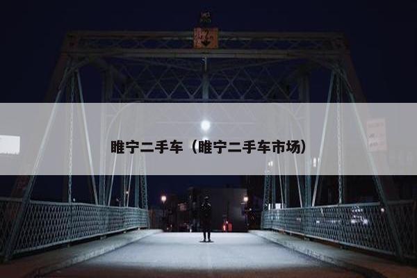 睢宁二手车（睢宁二手车市场）