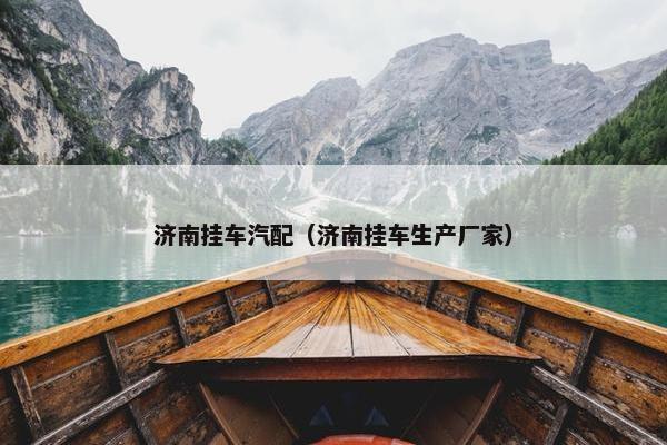 济南挂车汽配（济南挂车生产厂家）