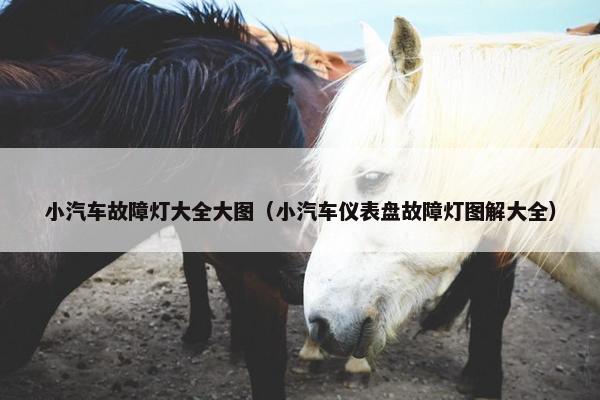 小汽车故障灯大全大图（小汽车仪表盘故障灯图解大全）