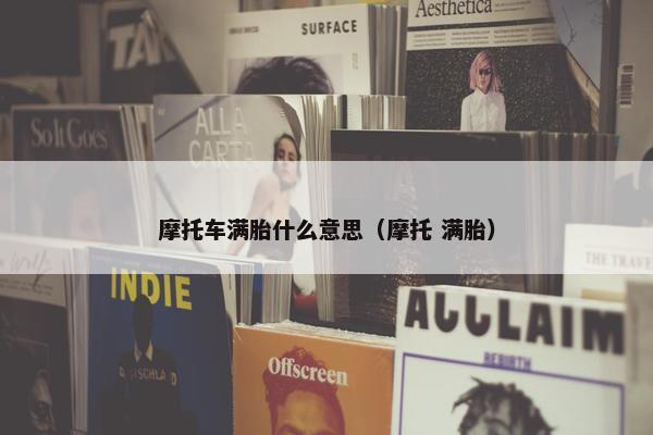 摩托车满胎什么意思（摩托 满胎）