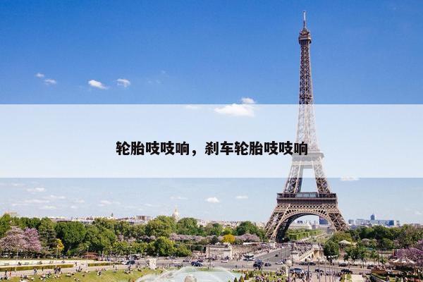 轮胎吱吱响，刹车轮胎吱吱响
