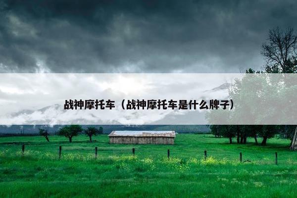 战神摩托车（战神摩托车是什么牌子）